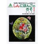 新日本語の基礎 1 分冊中国語訳