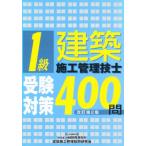 1級建築施工管理技士受験対策400問改2