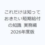 これだけは知っておきたい短期給付の知識 実務編 2026年度版
