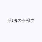 EU法の手引き