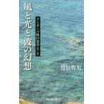 風と光と波の幻想 アミターバ坂口安吾 第1部