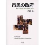 市民の政府 Who changes what，when，how