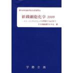 組織細胞化学 2009