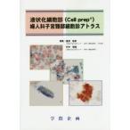 液状化細胞診〈Cell prep〉婦人科子宮頸部細胞診アトラス