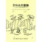 DNAの冒険 ことばと人間を自然科学する