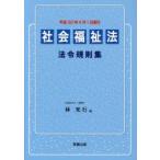 社会福祉法法令規則集