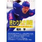 終わりなき挑戦 100分の2秒が人生を変えた