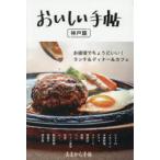 おいしい手帖 お値頃でちょうどいい!ランチ＆ディナー＆カフェ 神戸篇