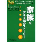 家族を支える16のストーリー