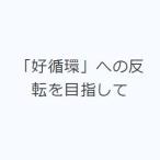 「好循環」への反転を目指して