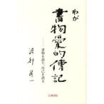 わが書物愛的傳記 書物を語り、自己を語る