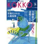 KOKKO 「国」と「公」を現場から問い直す情報誌 第36号（2019.8）