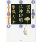 密教仏神印明・象徴大全 多種多様な【ヒョウ】幟の世界
