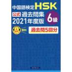 中国語検定HSK公式過去問集6級 2021年度版