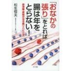 「おなかの張り」をとれば腸は年をとらない! 停滞腸・便秘が治る腸リハビリ法
