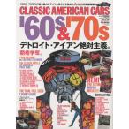 CLASSIC AMERICAN CARS ’60s ＆ ’70s デトロイト・アイアン絶対主義。