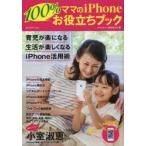ママのiPhone100％お役立ちブック