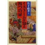 イスラームを知る四つの扉
