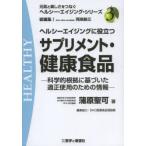 ヘルシーエイジングに役立つサプリメント・健康食品 科学的根拠に基づいた適正使用のための情報