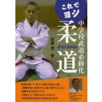 これでヨシ中学校武道必修化柔道
