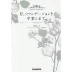 私、ファンデーションを卒業します。