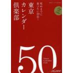 東京カレンダー倶楽部 死ぬまでに食べたい50店!