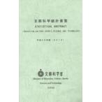 文部科学統計要覧 平成26年版