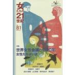 女たちの21世紀 No.81