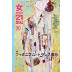 女たちの21世紀 No.98