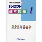 パーフェクト基本問題 小学校入試対策問題集 1
