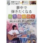 動画でアコギひとり遊び!夢中で弾きたくなる人気曲レシピ 右手・コード・エクササイズ・曲をコピーの4STEPトレーニング