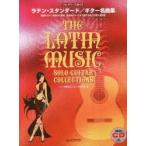 ラテン・スタンダード／ギター名曲集 情熱のラテン音楽の代表曲、名曲をギター1本で奏でる極上の永久保存版