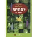 院内製剤学 THEORY ＆ PRACTICE