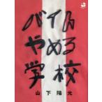 バイトやめる学校