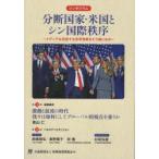 分断国家・米国とシン国際秩序 メディアは混迷する世界情勢をどう報じるか シンポジウム