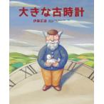 大きな古時計