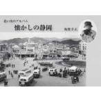 懐かしの静岡 思い出のアルバム