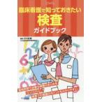 臨床看護で知っておきたい検査ガイドブック