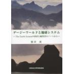 デージーワールドと地球システム The Earth Systemの抄訳と編著者のノートから