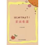 はじめてみよう!家族看護