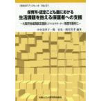 保育所・認定こども園における生活課題を抱える保護者への支援 大阪府地域貢献支援員〈スマイルサポーター〉制度を題材に