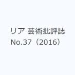 リア 芸術批評誌 No.37（2016）