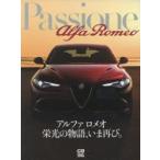 Passione Alfa Romeo アルファロメオ栄光の物語、いま再び。