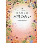 大人女子の本当の占い もっと元気になる! fortune guide book