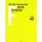 次世代ファッションデザイナー FASHION DESIGNERS 43
