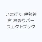 いま行く!伊勢神宮 お参りパーフェクトブック