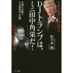 DJトランプは、ミニ田中角栄だ! 予測不可能な天才愛国者の悲劇 AMERICA FIRST JAPAN FIRST
