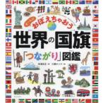 世界の国旗「つながり」図鑑 ぜ〜んぶおぼえちゃおう