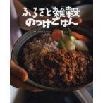 ふるさと雑穀のっけごはん