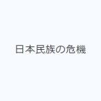 日本民族の危機